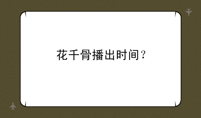 花千骨播出时间？