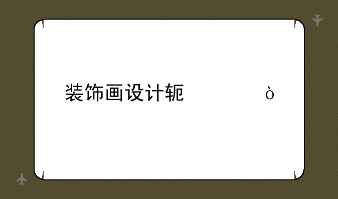 装饰画设计软件？