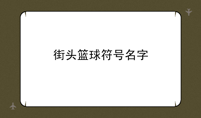 街头篮球符号名字