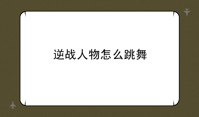 逆战人物怎么跳舞