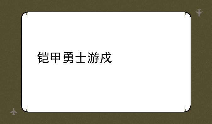 铠甲勇士游戏大全