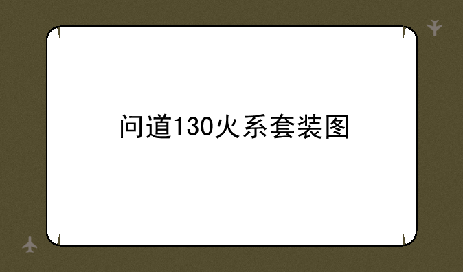 问道130火系套装图