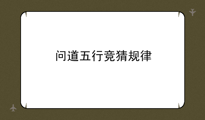 问道五行竞猜规律