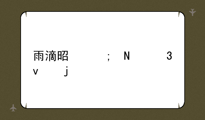 雨滴是从哪里来的