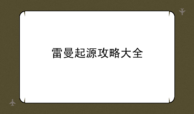 雷曼起源攻略大全