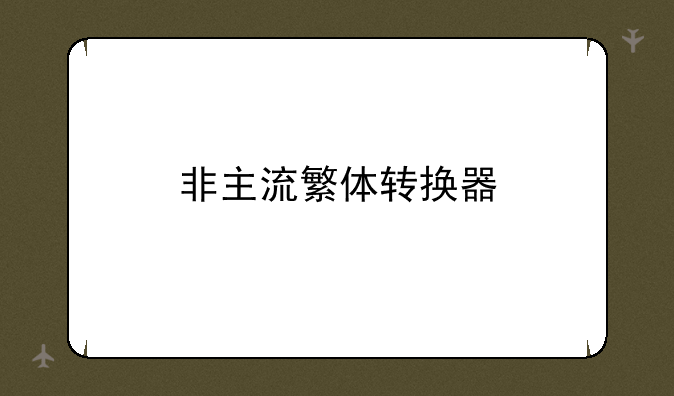非主流繁体转换器
