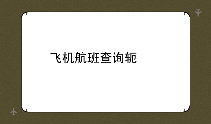 飞机航班查询软件