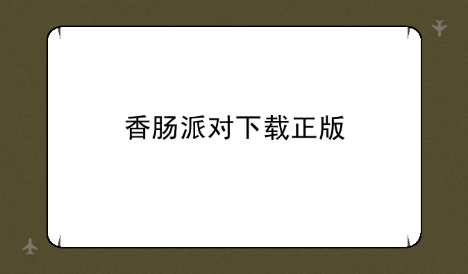 香肠派对下载正版
