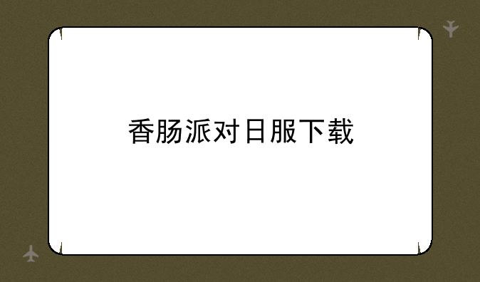 香肠派对日服下载