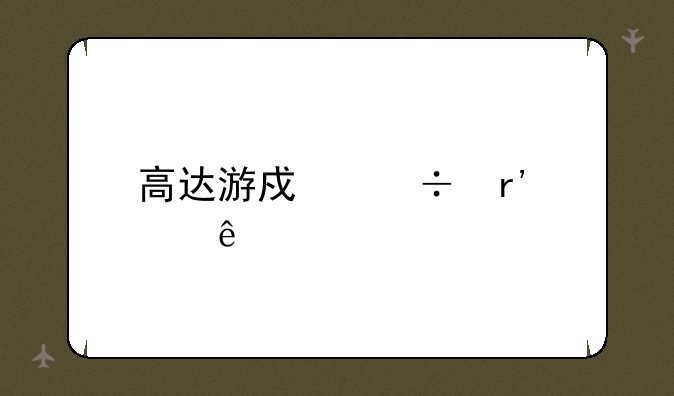 高达游戏都有那些
