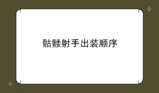 骷髅射手出装顺序