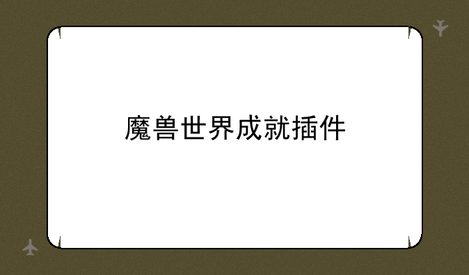 魔兽世界成就插件