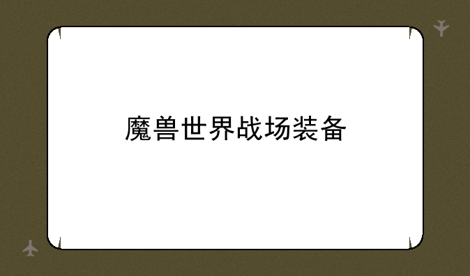 魔兽世界战场装备