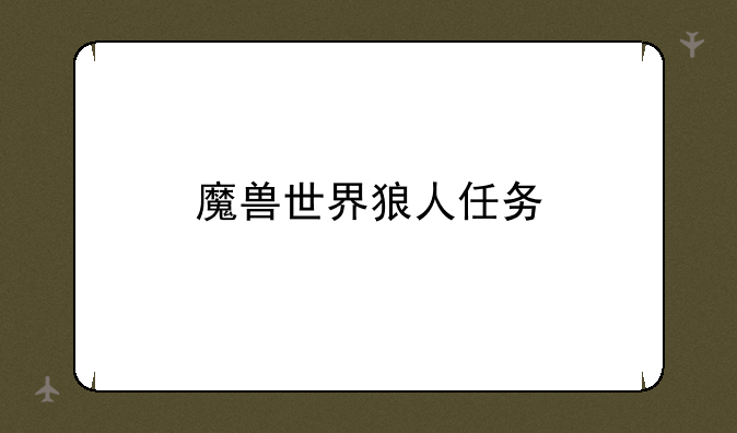 魔兽世界狼人任务