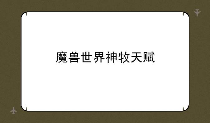 魔兽世界神牧天赋