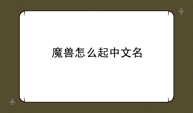 魔兽怎么起中文名