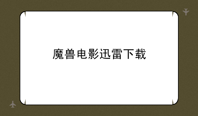 魔兽电影迅雷下载