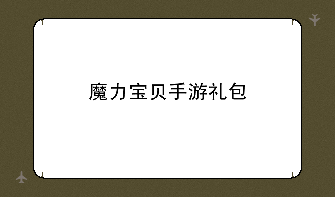 魔力宝贝手游礼包