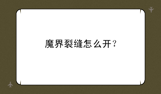 魔界裂缝怎么开？