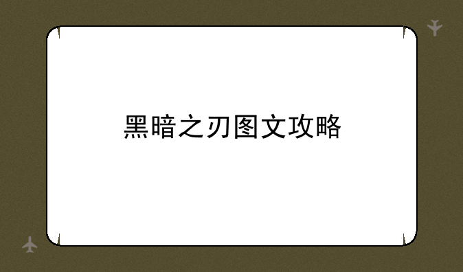 黑暗之刃图文攻略