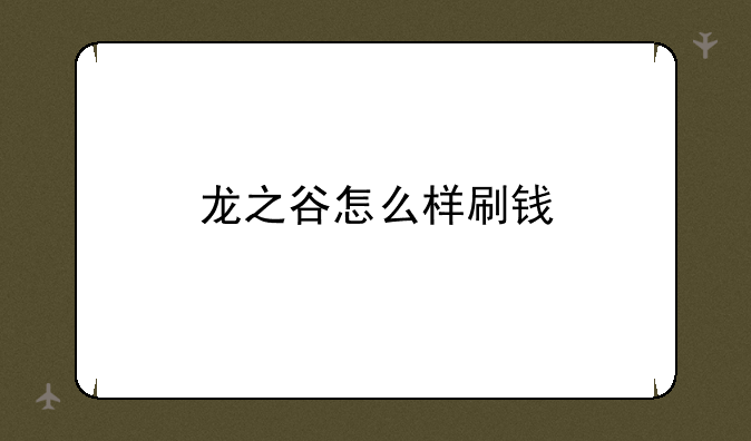 龙之谷怎么样刷钱