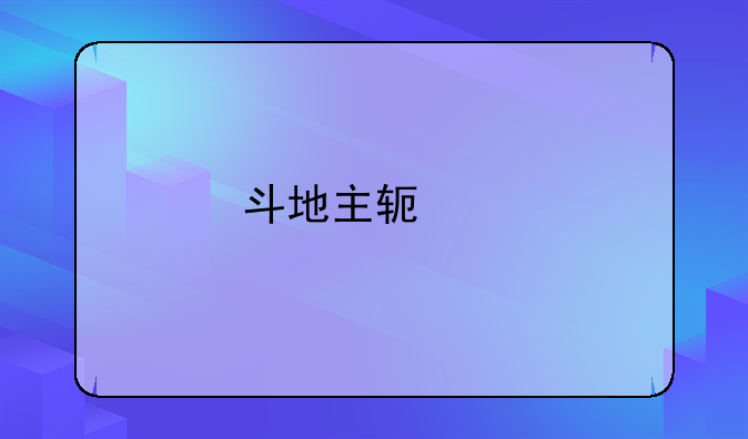 斗地主软件