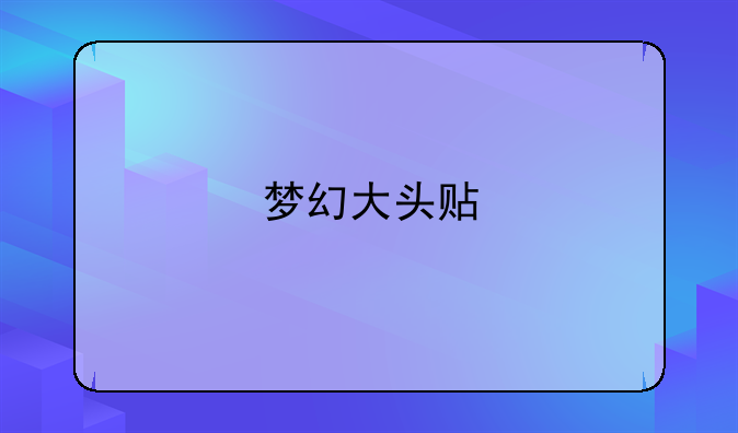 梦幻大头贴