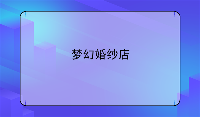 梦幻婚纱店