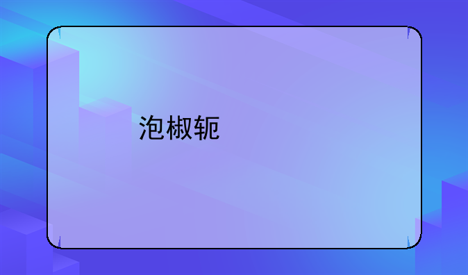 泡椒软件站