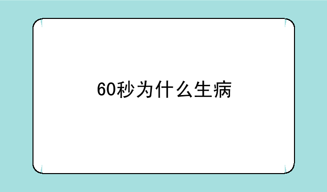60秒为什么生病