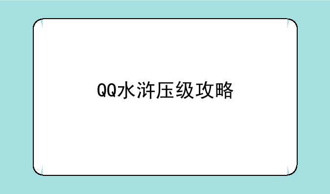 QQ水浒压级攻略