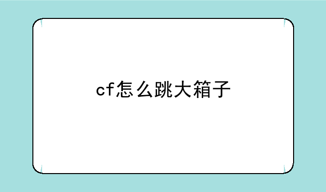 cf怎么跳大箱子