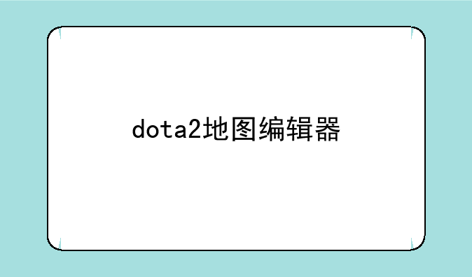 dota2地图编辑器