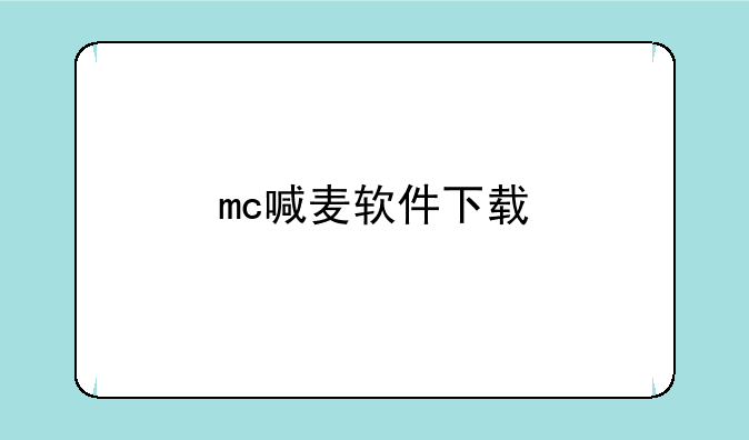 mc喊麦软件下载