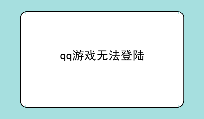 qq游戏无法登陆