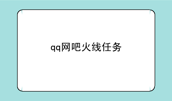 qq网吧火线任务