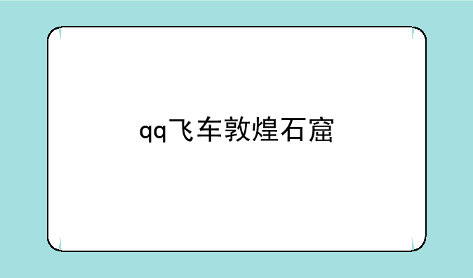 qq飞车敦煌石窟