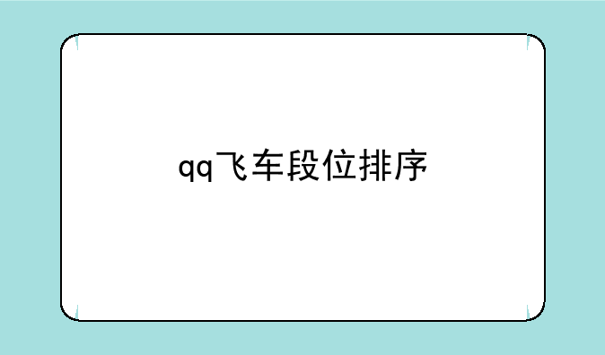 qq飞车段位排序