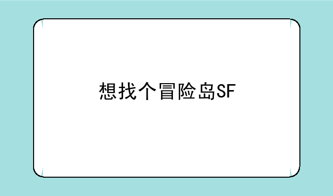 想找个冒险岛SF