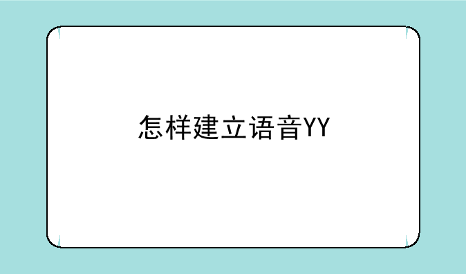 怎样建立语音YY