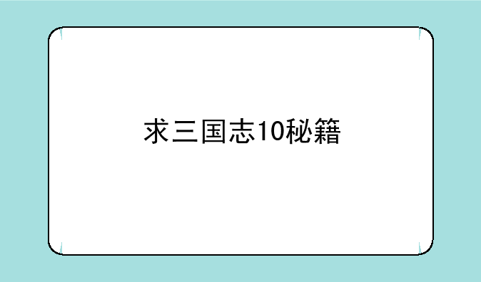 求三国志10秘籍