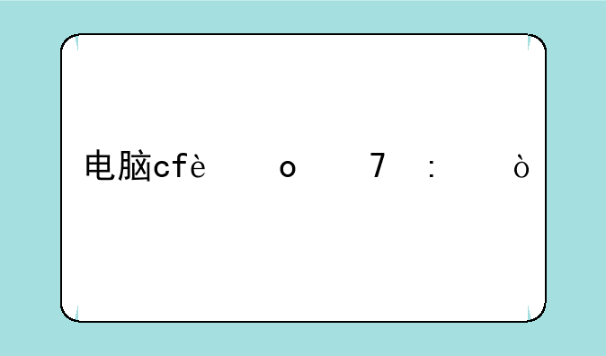 电脑cf进不去？