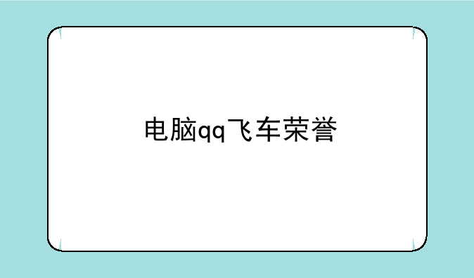 电脑qq飞车荣誉