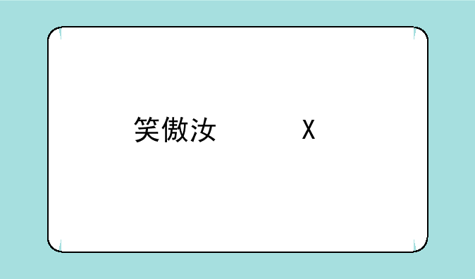 笑傲江湖3d手游