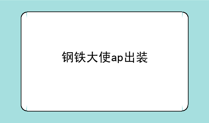 钢铁大使ap出装