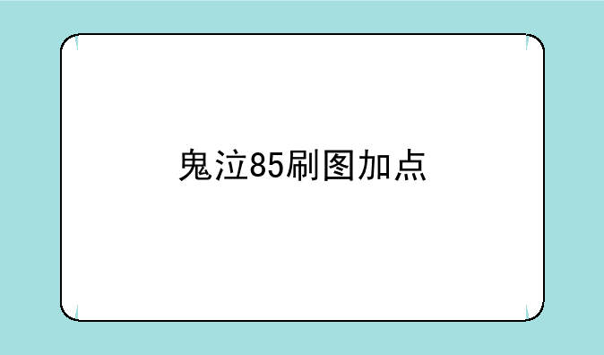 鬼泣85刷图加点
