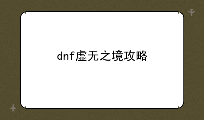 dnf虚无之境攻略