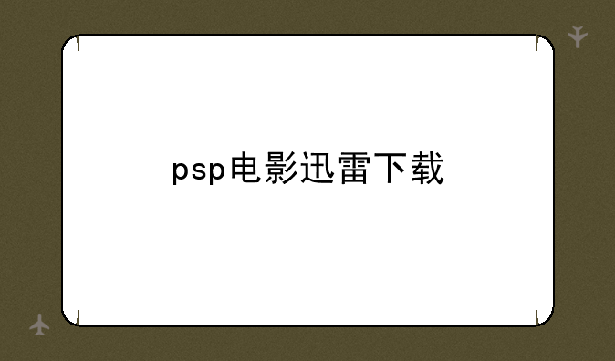 psp电影迅雷下载