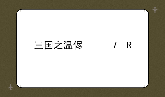 三国之温侯再生