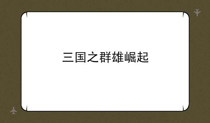 三国之群雄崛起